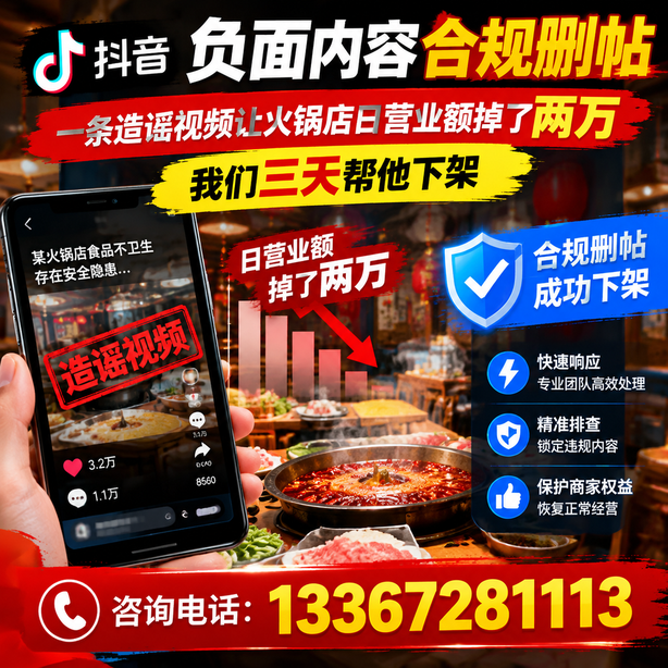 本溪抖音负面内容合规删帖：一条造谣视频让火锅店日营业额掉了两万，我们三天帮他下架