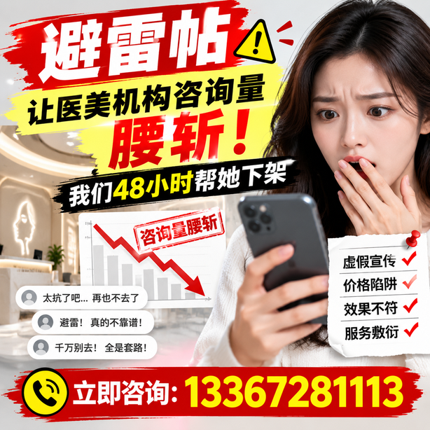 本溪小红书负面笔记合规删帖：一篇避雷帖让医美机构咨询量腰斩，我们48小时帮她下架