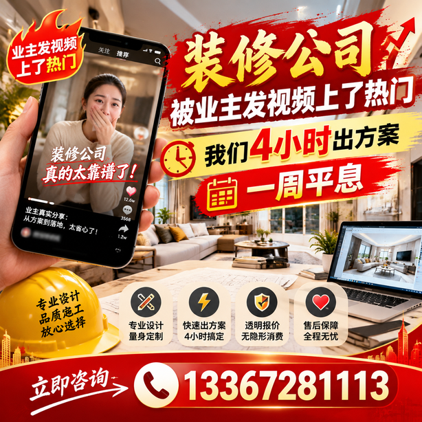 本溪抖音舆情合规处置：装修公司被业主发视频上了热门，我们四小时响应，一周平息