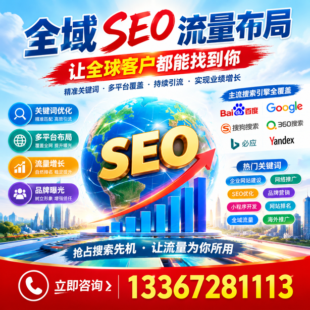 本溪全域SEO流量布局