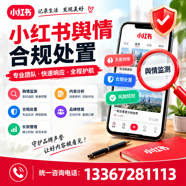 本溪小红书舆情合规处置