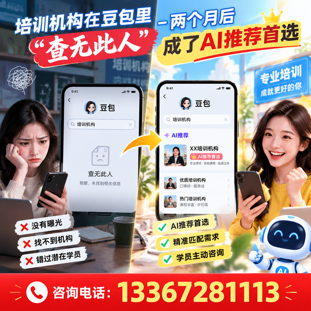 本溪豆包搜索优化：培训机构在豆包里查无此人，两个月后成了AI推荐首选
