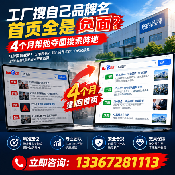 本溪全域SEO流量布局：工厂搜自己品牌名首页全是负面，四个月帮他夺回搜索阵地