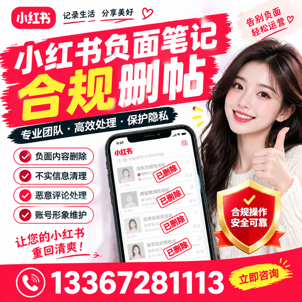 本溪小红书负面笔记合规删帖